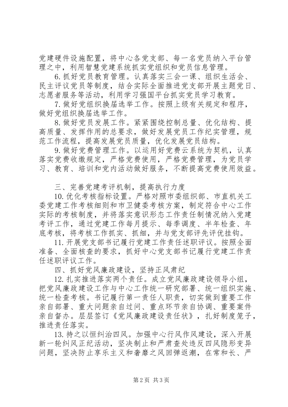 疾病预防控制中心总支委员会XX年党建工作计划_第2页