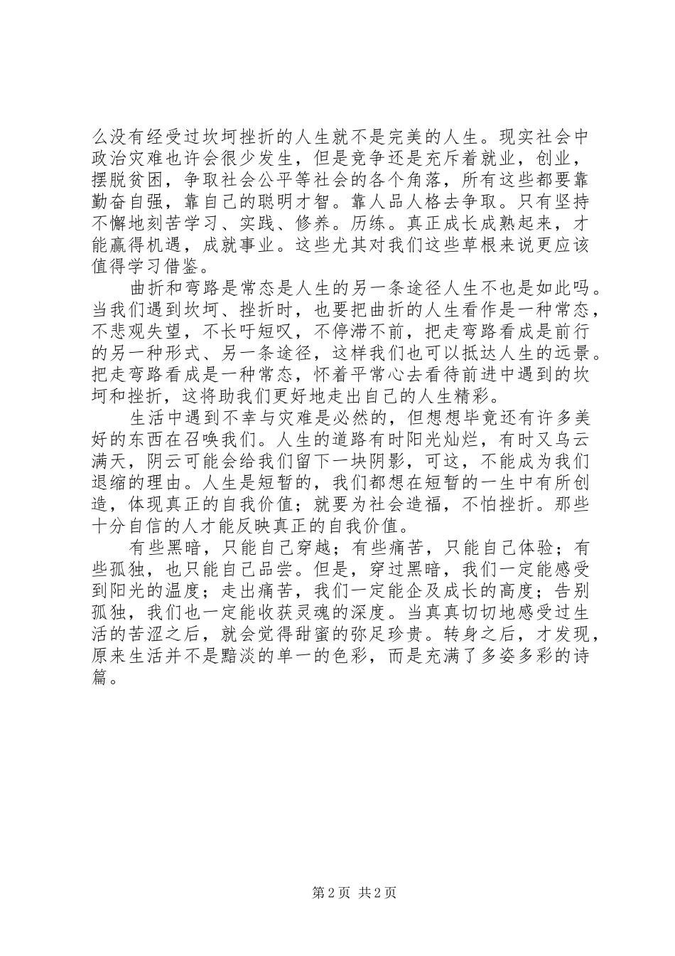 人生的历练演讲稿_第2页