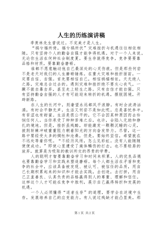 人生的历练演讲稿