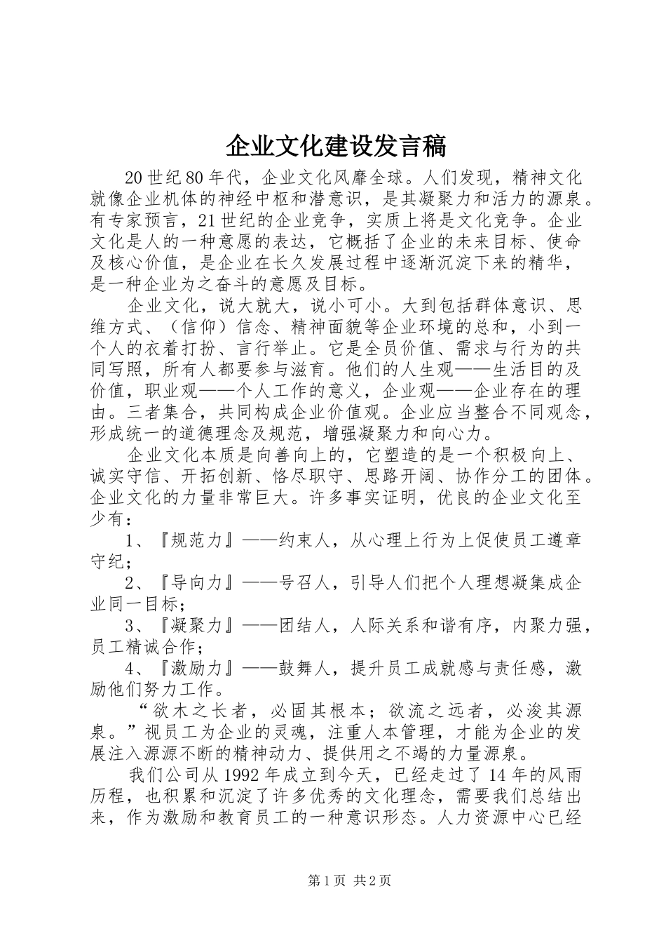 企业文化建设发言稿_第1页