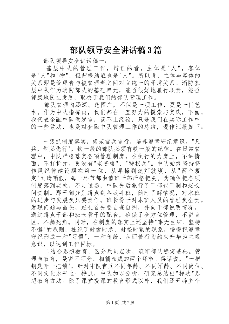 部队领导安全讲话稿3篇_第1页