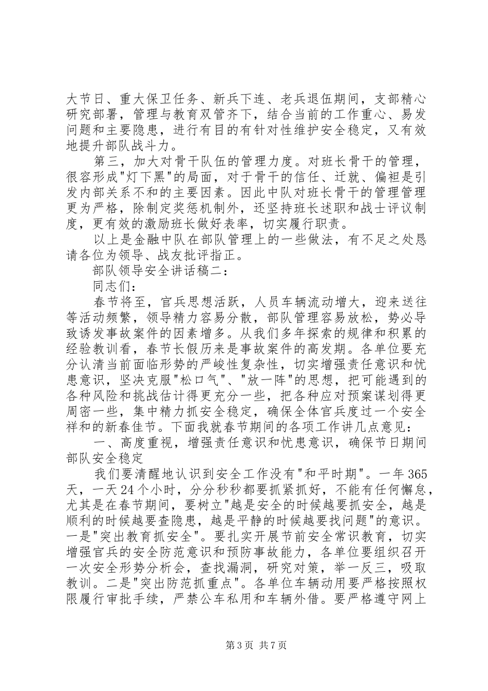 部队领导安全讲话稿3篇_第3页