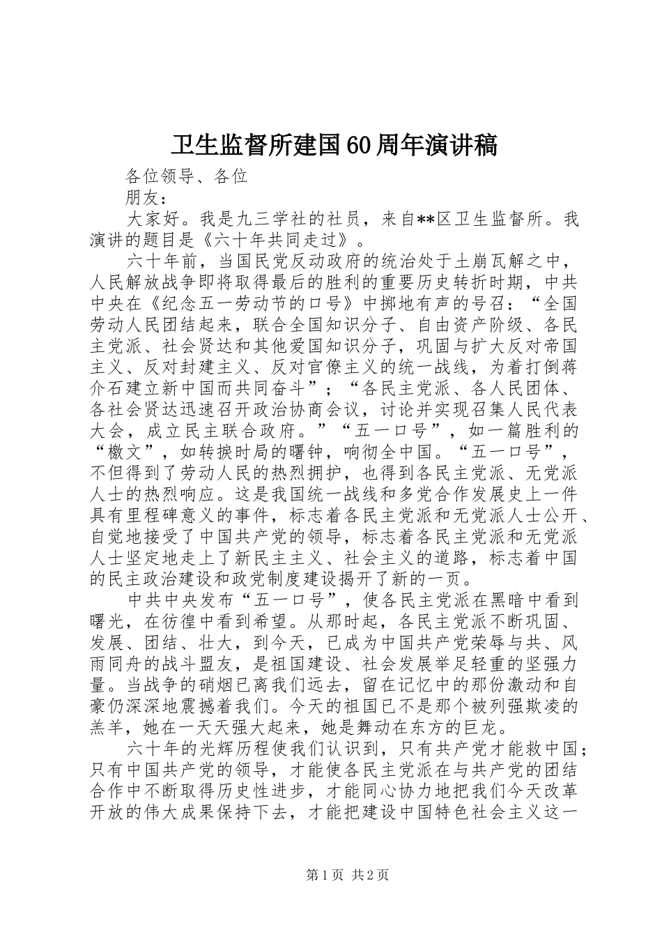 卫生监督所建国60周年演讲稿_第1页