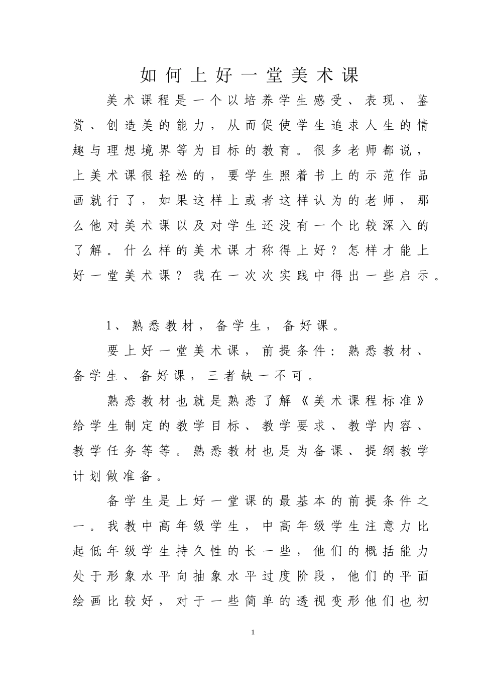 如何上好一堂美术课_第1页