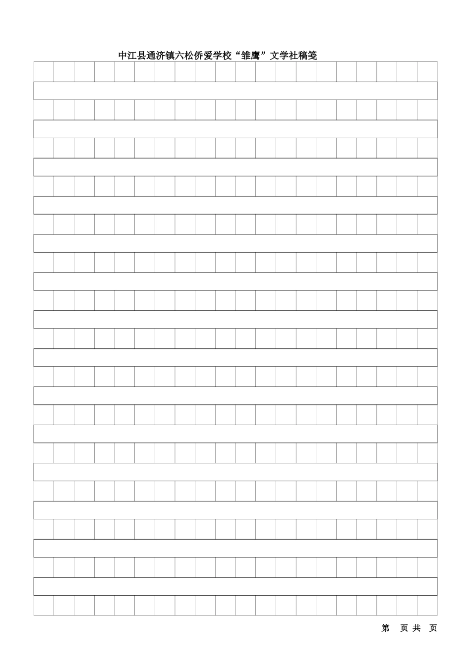 “雏鹰”文学社稿笺(1)_第1页