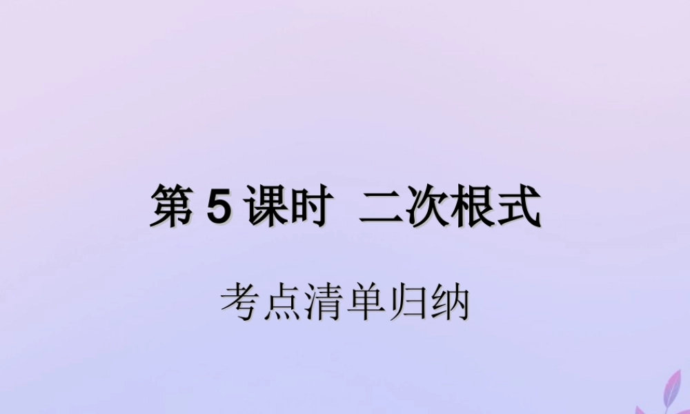 中考数学复习 第5课时 二次根式 1 考点清单归纳(基础知识梳理)课件