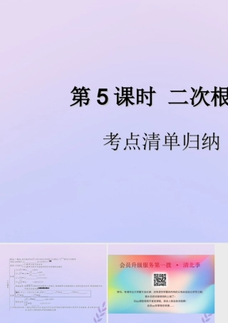 中考数学复习 第5课时 二次根式 1 考点清单归纳(基础知识梳理)课件