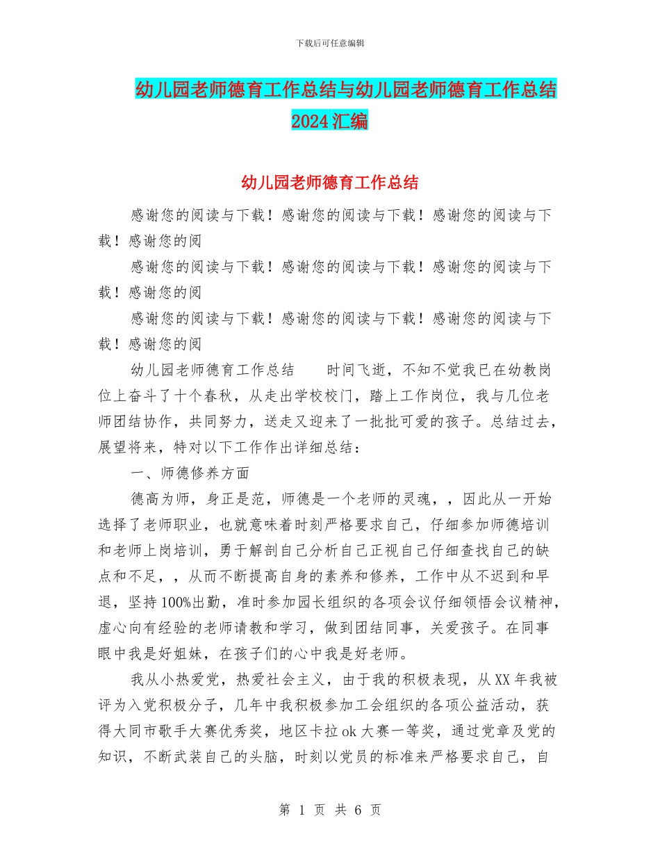 幼儿园教师德育工作总结与幼儿园教师德育工作总结2024汇编_第1页