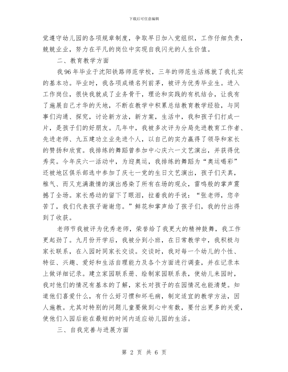 幼儿园教师德育工作总结与幼儿园教师德育工作总结2024汇编_第2页