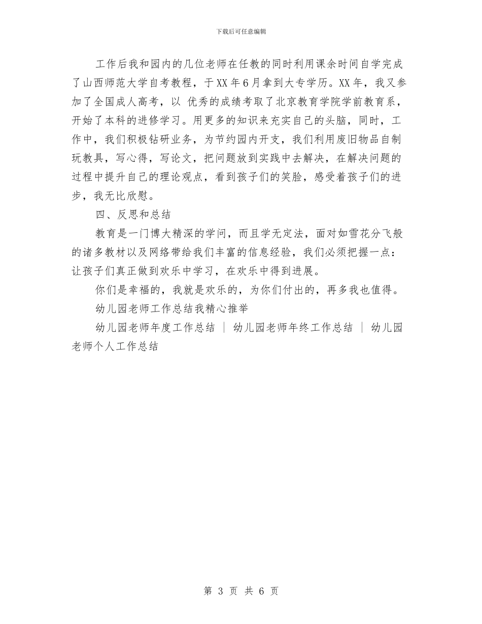 幼儿园教师德育工作总结与幼儿园教师德育工作总结2024汇编_第3页