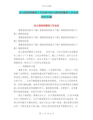 幼儿园教师德育工作总结与幼儿园教师德育工作总结2024汇编