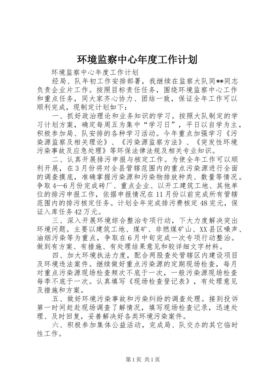 环境监察中心年度工作计划_第1页