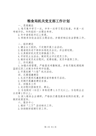 粮食局机关党支部工作计划