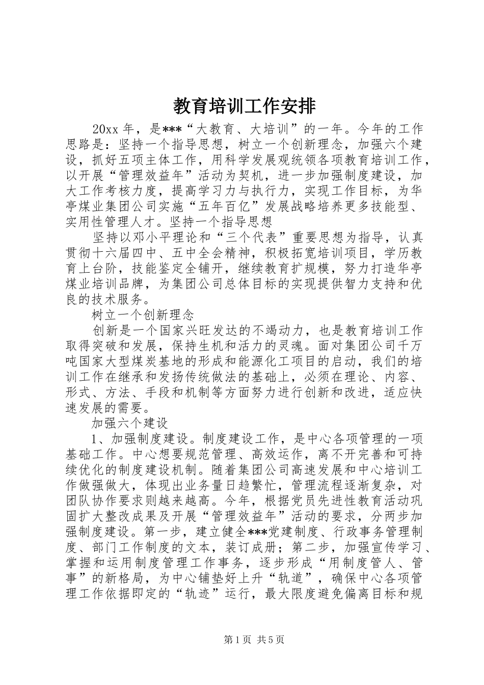 教育培训工作安排_第1页