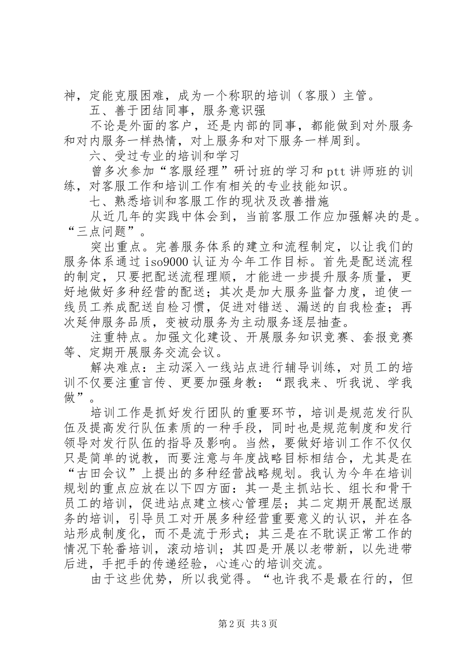 培训主管竞选演讲材料_第2页