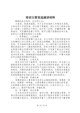 培训主管竞选演讲材料