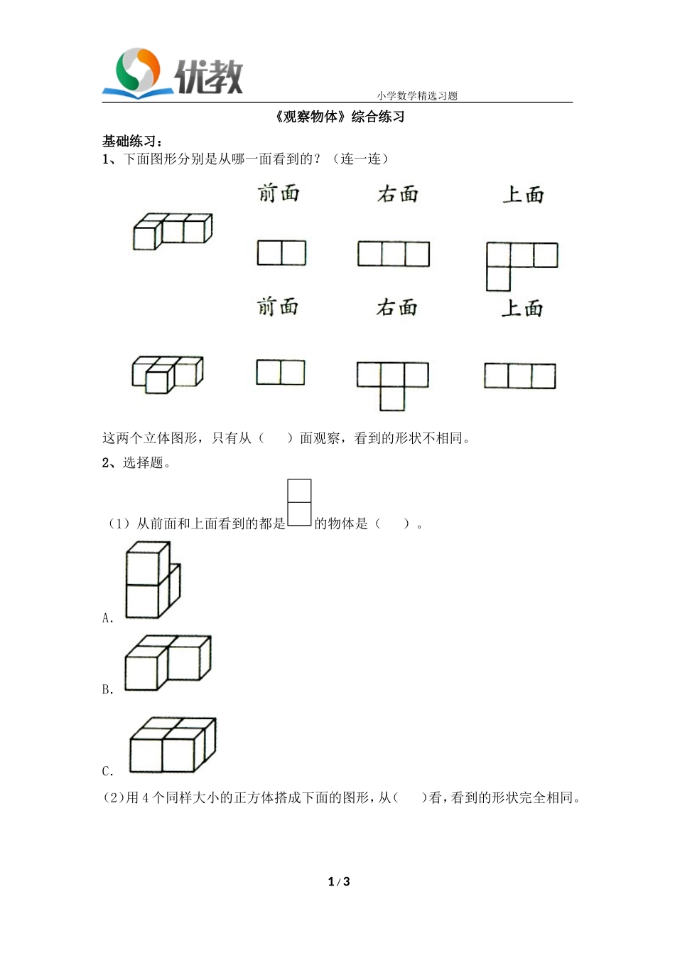 《观察物体》综合练习1_第1页