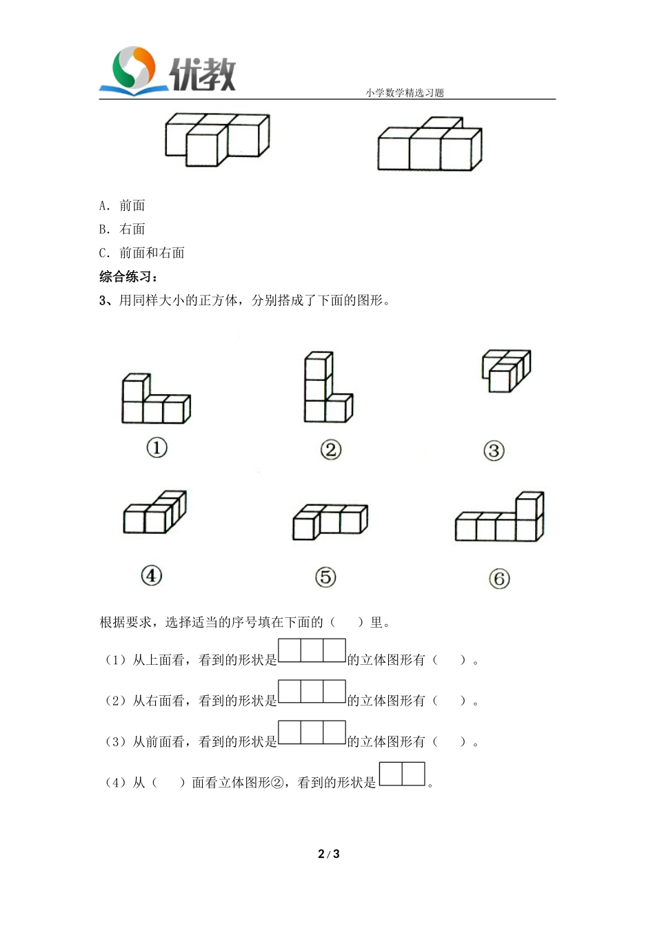 《观察物体》综合练习1_第2页