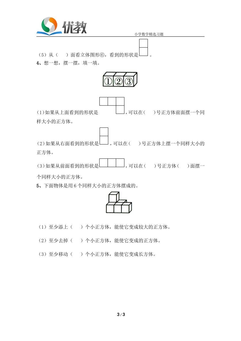 《观察物体》综合练习1_第3页