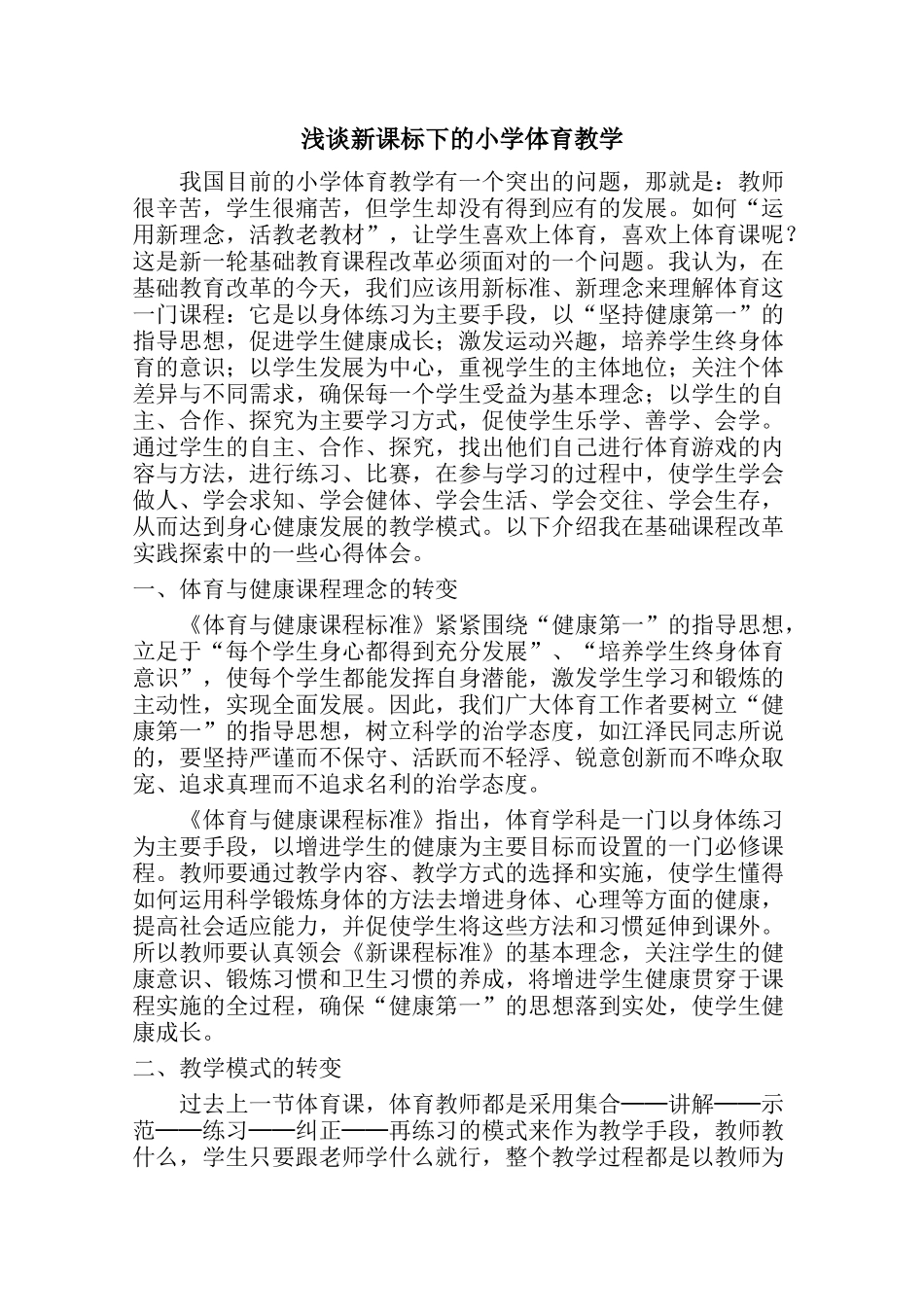 浅谈新课标下的小学体育教学_第1页