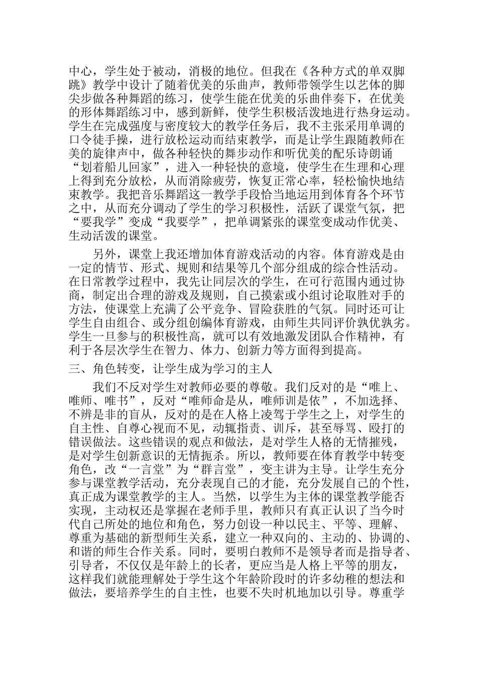 浅谈新课标下的小学体育教学_第2页