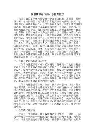浅谈新课标下的小学体育教学