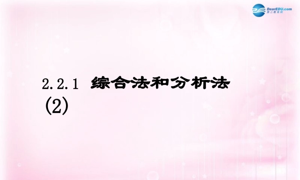 数学 2.2.1综合法和分析法(2)课件 新人教A版选修2-2 课件