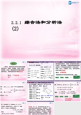 数学 2.2.1综合法和分析法(2)课件 新人教A版选修2-2 课件