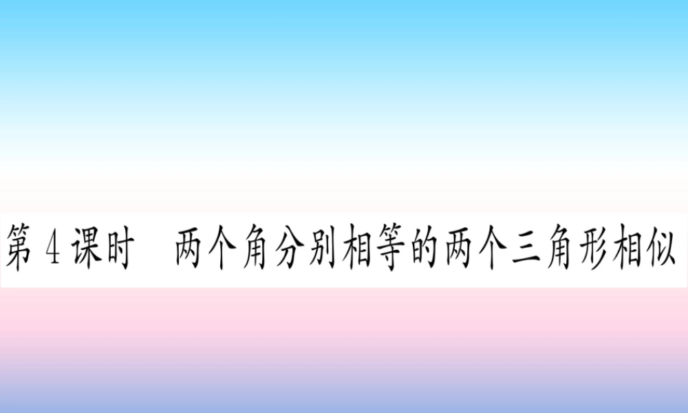 九年级数学下册 第27章 相似 272 相似三角形 2721 相似三角形的判定 第4课时 两个角分别相等的两个三角形相似课堂导练课件(含中考真题)(新版)新人教版 课件