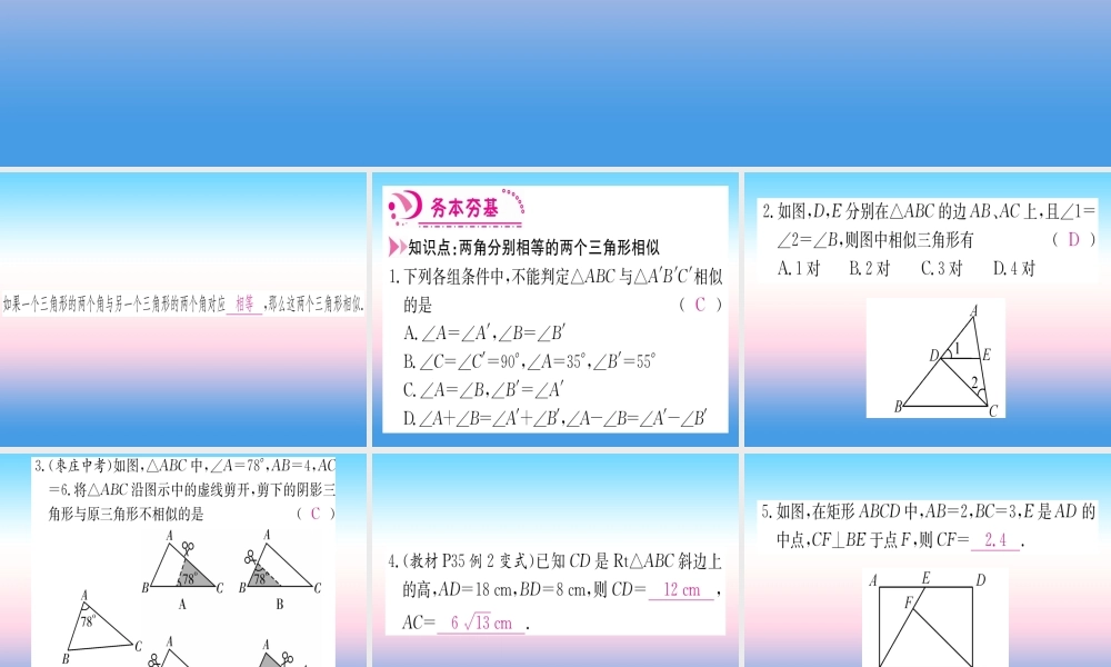 九年级数学下册 第27章 相似 272 相似三角形 2721 相似三角形的判定 第4课时 两个角分别相等的两个三角形相似课堂导练课件(含中考真题)(新版)新人教版 课件