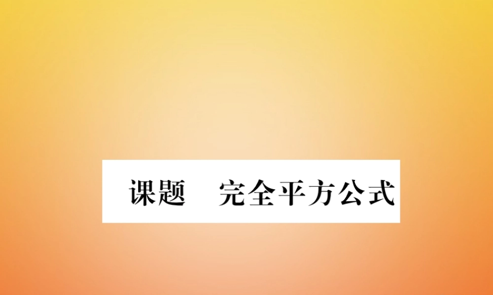 八年级数学下册 第4章 因式分解 课题5 完全平方公式当堂检测课件 (新版)北师大版 课件