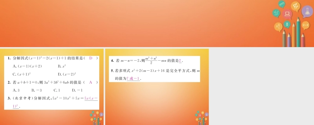 八年级数学下册 第4章 因式分解 课题5 完全平方公式当堂检测课件 (新版)北师大版 课件
