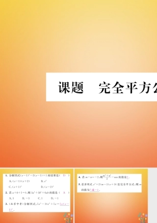 八年级数学下册 第4章 因式分解 课题5 完全平方公式当堂检测课件 (新版)北师大版 课件