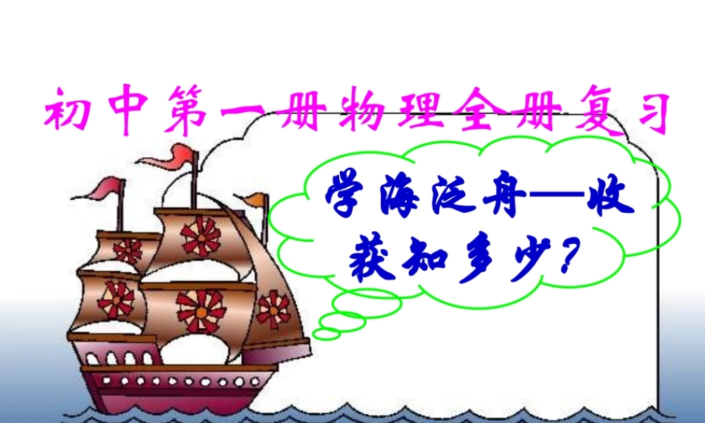 初中物理第一册全册复习课件 新课标 人教版 课件