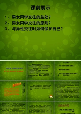 八年级政治上册 第二单元 第4课 第1框 我知我师 我爱我师课件 新人教版 课件