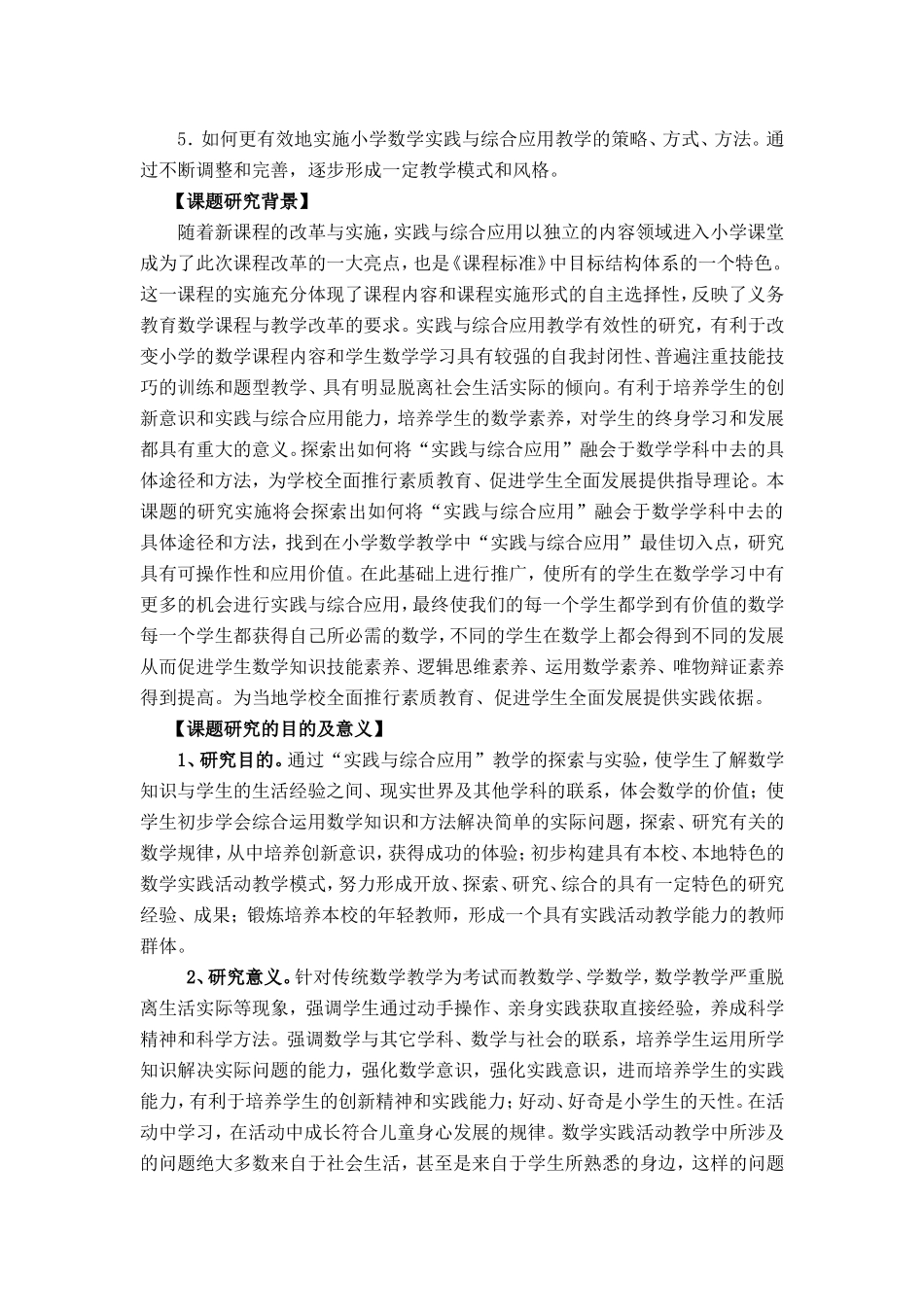 《实践与综合应用教学有效性学习的研究》结题报告_第2页