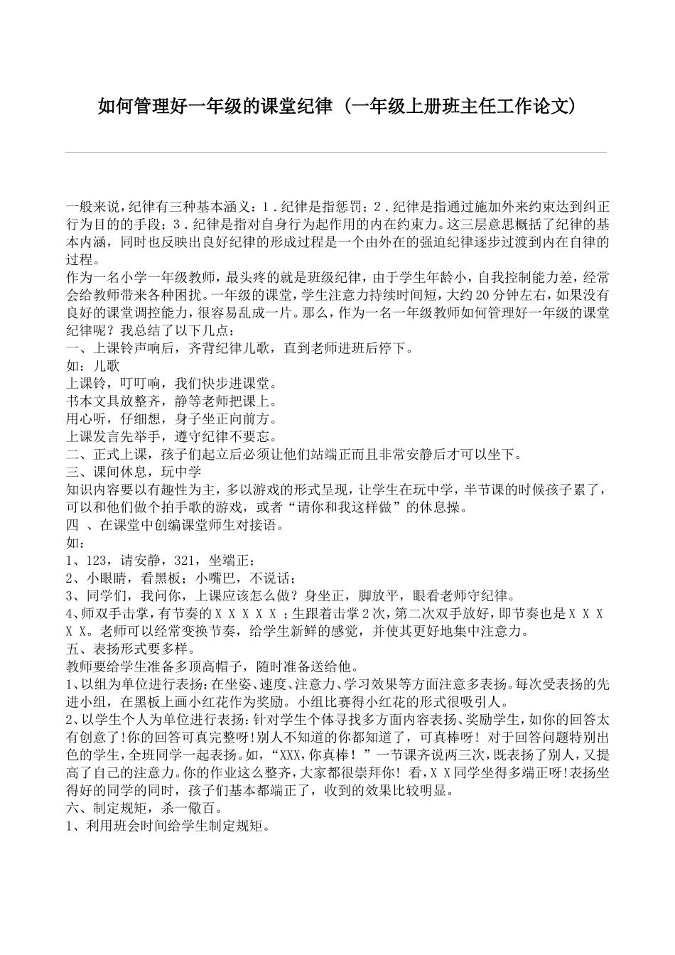 如何管理好一年级的课堂纪律_第1页