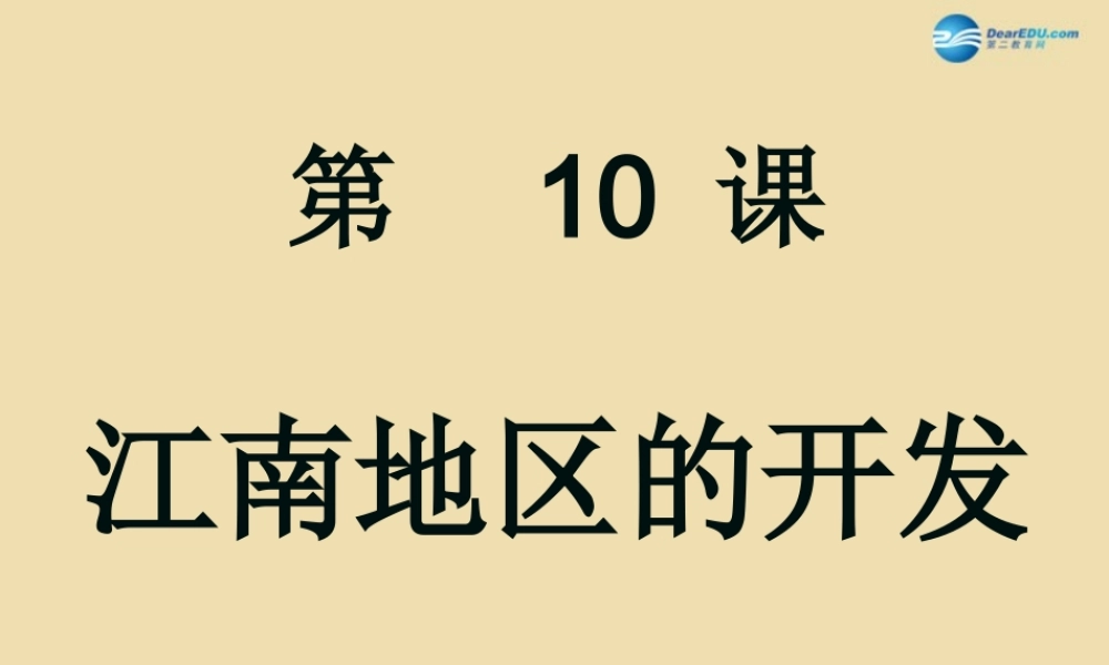 中考历史(江南地区的开发)复习课件2 课件