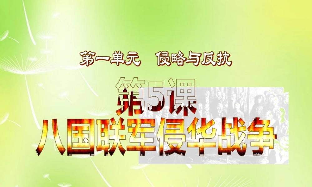 八年级历史上册 第5课 八国联军侵华战争课件1 新人教版 课件