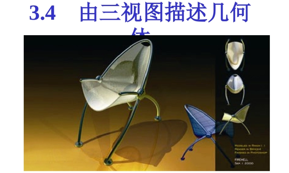 八年级数学 由三视图描述几何体课件 浙教版 课件
