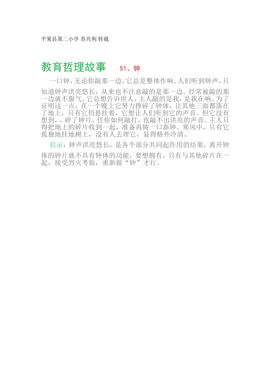 教育哲理故事51、钟_第1页