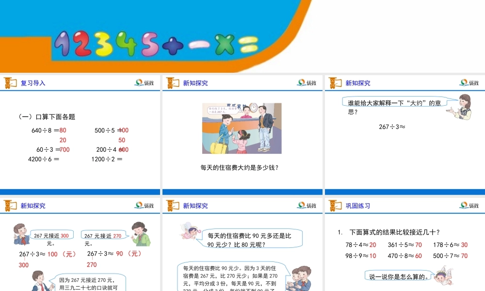 《除法估算（例8）》教学课件