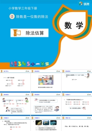 《除法估算（例8）》教学课件