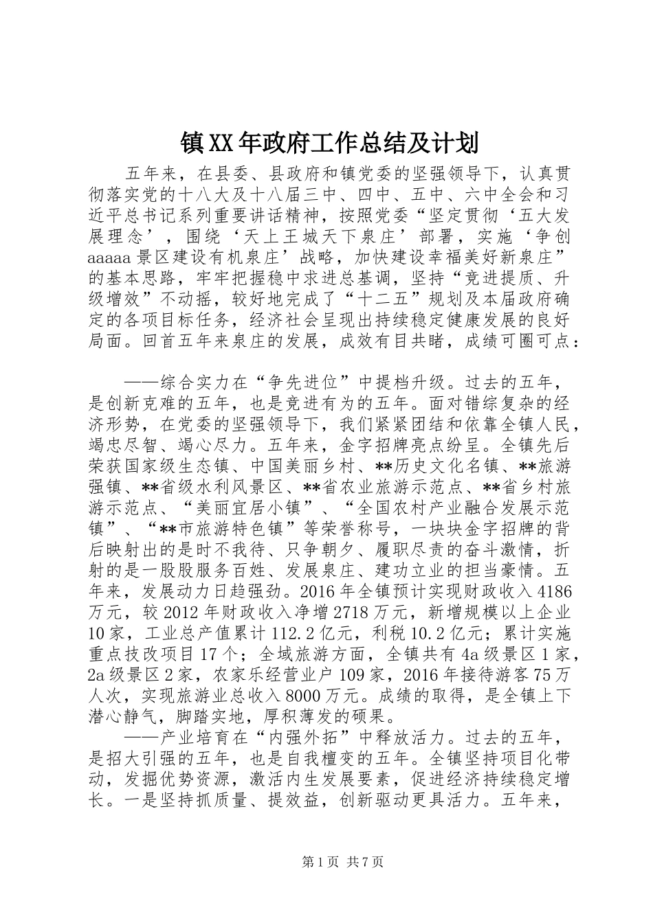 镇XX年政府工作总结及计划_第1页