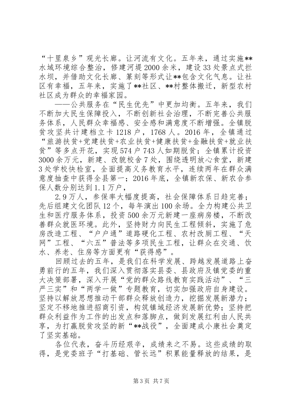 镇XX年政府工作总结及计划_第3页