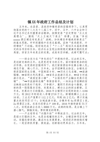 镇XX年政府工作总结及计划