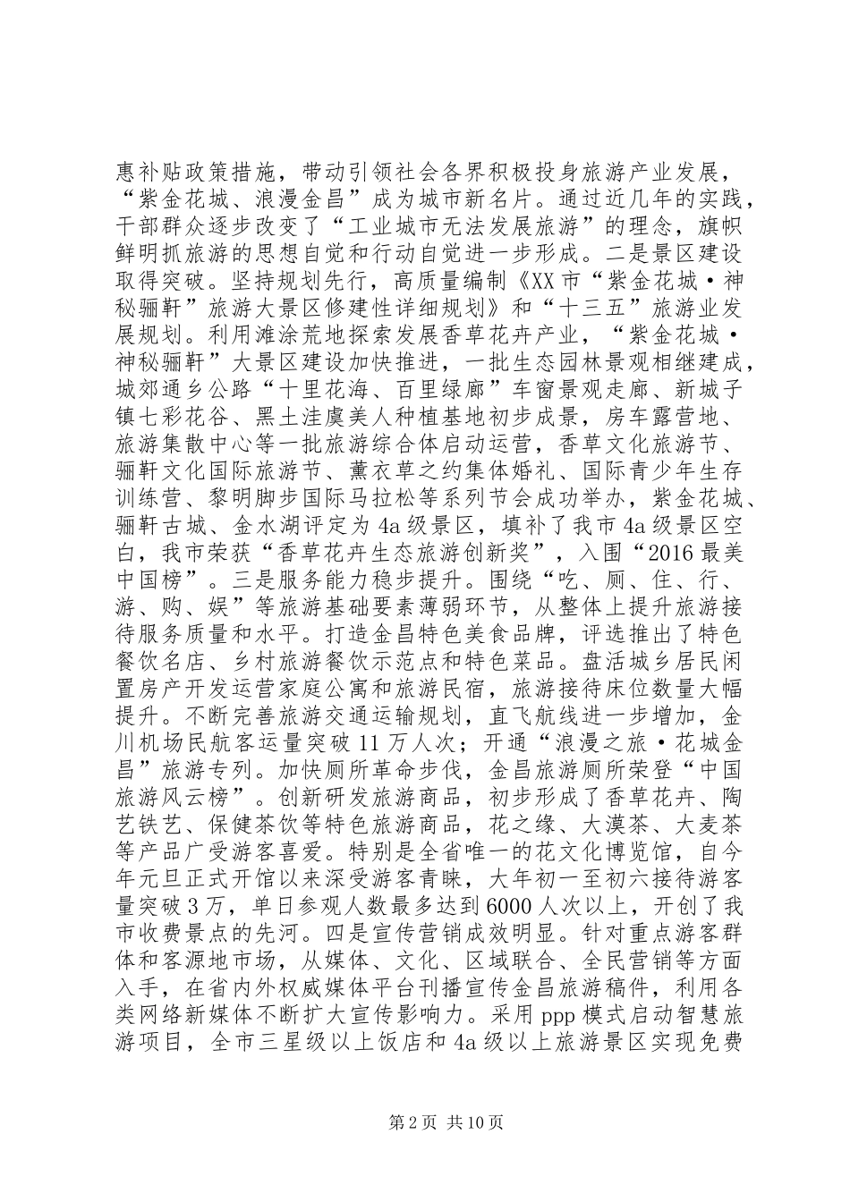 在全市文化旅游产业发展大会上的讲话_第2页