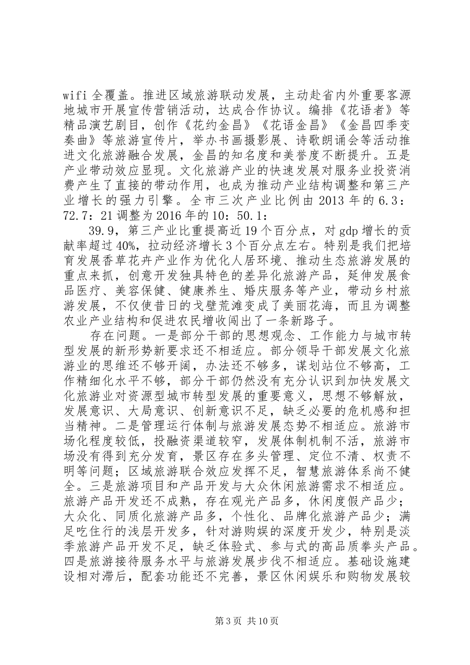 在全市文化旅游产业发展大会上的讲话_第3页