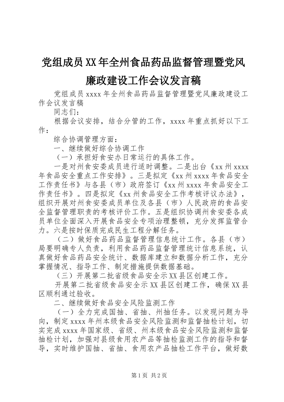 党组成员XX年全州食品药品监督管理暨党风廉政建设工作会议发言稿_第1页