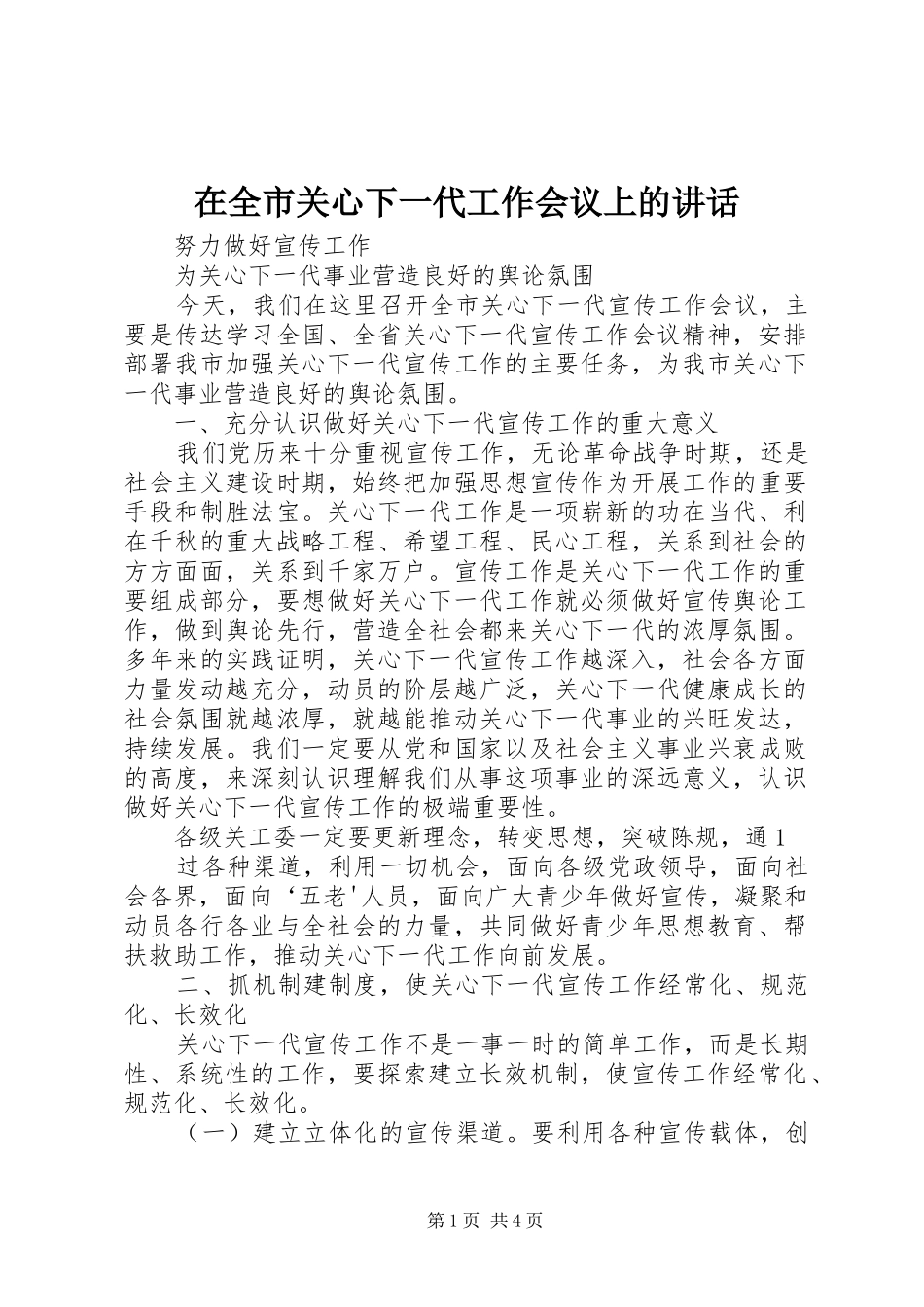 在全市关心下一代工作会议上的讲话_第1页